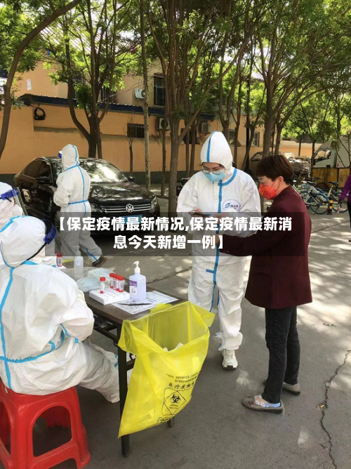 【保定疫情最新情况,保定疫情最新消息今天新增一例】-第3张图片
