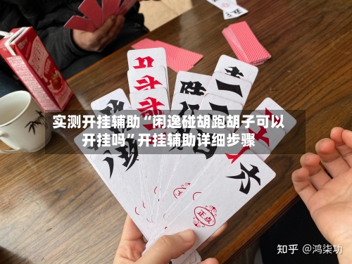 实测开挂辅助“闲逸碰胡跑胡子可以开挂吗	”开挂辅助详细步骤-第2张图片