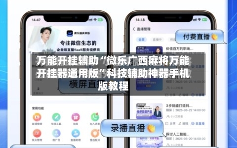 万能开挂辅助“微乐广西麻将万能开挂器通用版	”科技辅助神器手机版教程-第2张图片