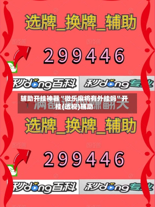 辅助开挂神器“微乐麻将有外挂吗”开挂(透视)辅助-第2张图片