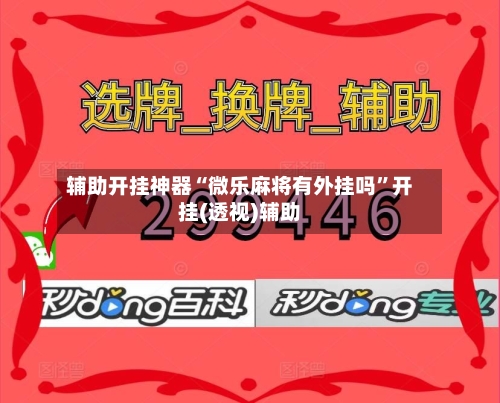 辅助开挂神器“微乐麻将有外挂吗	”开挂(透视)辅助-第3张图片