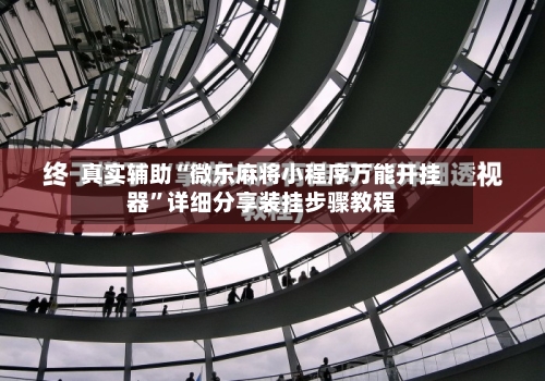 真实辅助“微乐麻将小程序万能开挂器	”详细分享装挂步骤教程-第2张图片
