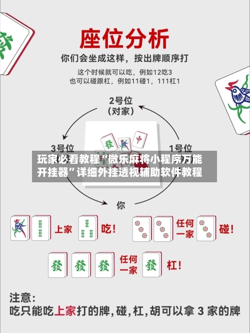 玩家必看教程“微乐麻将小程序万能开挂器”详细外挂透视辅助软件教程