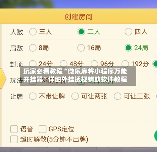 玩家必看教程“微乐麻将小程序万能开挂器”详细外挂透视辅助软件教程-第2张图片