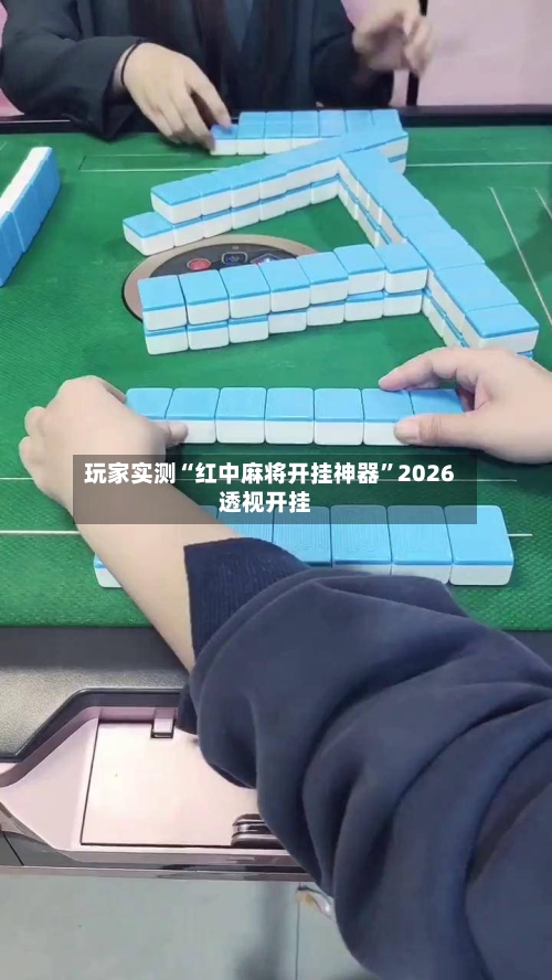 玩家实测“红中麻将开挂神器”2026透视开挂-第2张图片