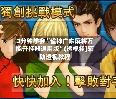 3分钟学会“雀神广东麻将万能开挂器通用版	”(透视挂)辅助透视教程-第2张图片