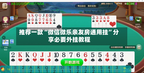 推荐一款“微信微乐亲友房通用挂	”分享必要外挂教程-第2张图片
