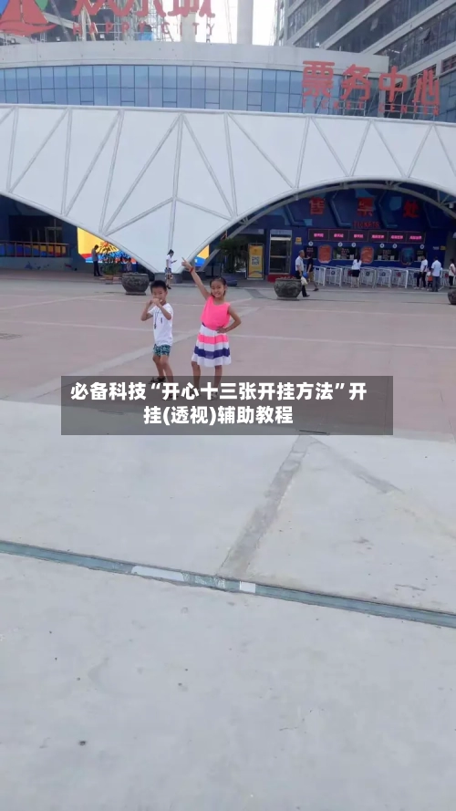 必备科技“开心十三张开挂方法”开挂(透视)辅助教程-第3张图片