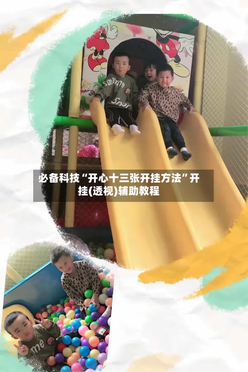 必备科技“开心十三张开挂方法	”开挂(透视)辅助教程-第2张图片