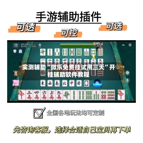 实测辅助“微乐免费挂试用三天”开挂辅助软件教程-第3张图片