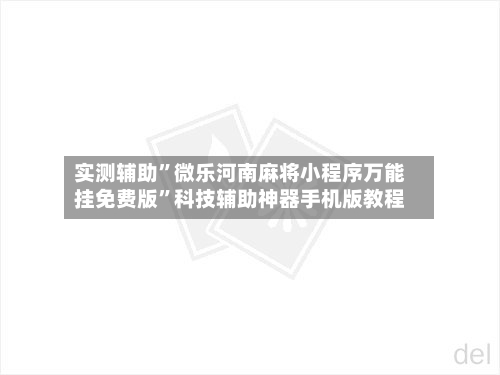 实测辅助”微乐河南麻将小程序万能挂免费版	”科技辅助神器手机版教程-第2张图片