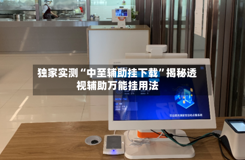 独家实测“中至辅助挂下载”揭秘透视辅助万能挂用法-第2张图片