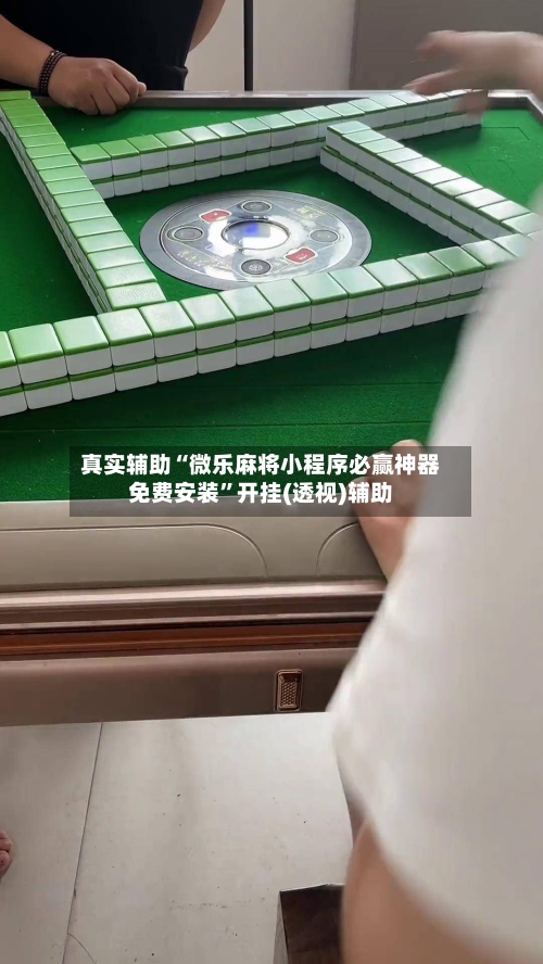 真实辅助“微乐麻将小程序必赢神器免费安装”开挂(透视)辅助-第2张图片