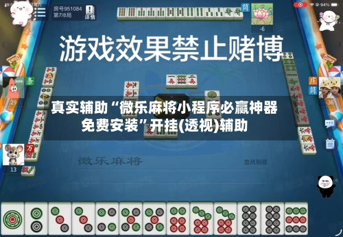 真实辅助“微乐麻将小程序必赢神器免费安装	”开挂(透视)辅助-第3张图片