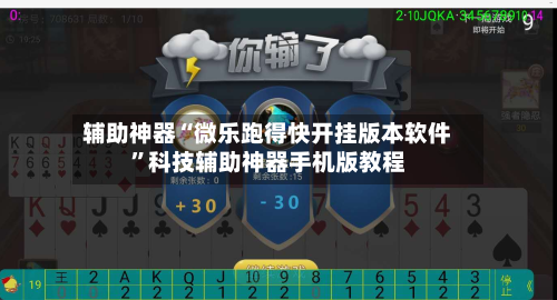 辅助神器“微乐跑得快开挂版本软件”科技辅助神器手机版教程-第3张图片