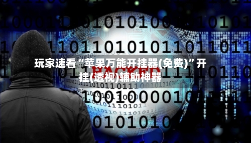 玩家速看“苹果万能开挂器(免费)”开挂(透视)辅助神器-第2张图片