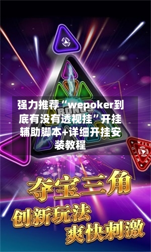 强力推荐“wepoker到底有没有透视挂”开挂辅助脚本+详细开挂安装教程-第2张图片