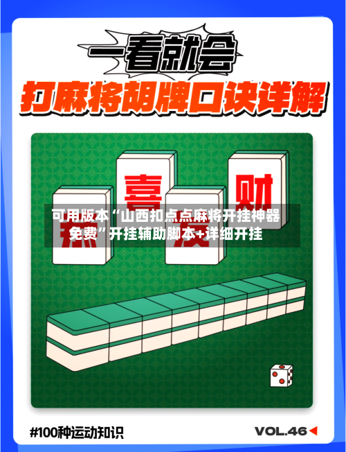 可用版本“山西扣点点麻将开挂神器免费”开挂辅助脚本+详细开挂-第3张图片