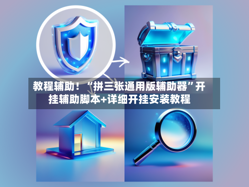 教程辅助！“拼三张通用版辅助器”开挂辅助脚本+详细开挂安装教程-第2张图片