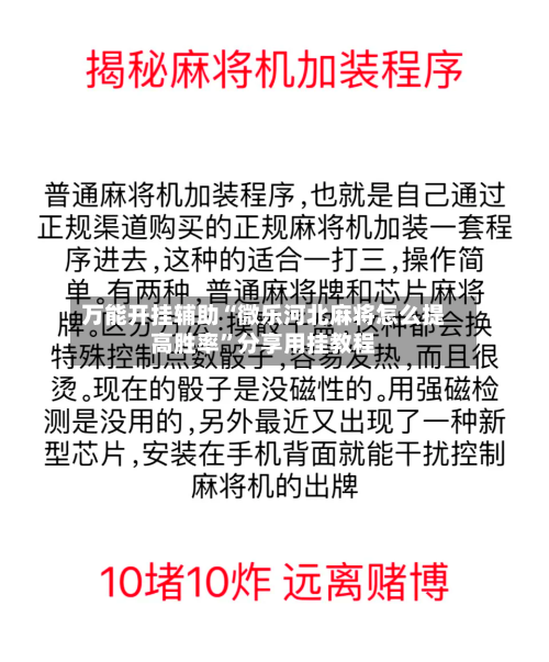 万能开挂辅助“微乐河北麻将怎么提高胜率	”分享用挂教程-第3张图片
