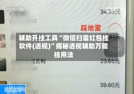辅助开挂工具“微信扫雷红包挂软件(透视)”揭秘透视辅助万能挂用法-第2张图片