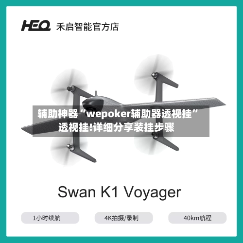 辅助神器“wepoker辅助器透视挂”透视挂!详细分享装挂步骤-第3张图片