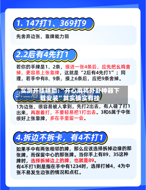 实测开挂辅助:“开心麻将外卦神器下载安装”其实确实有挂