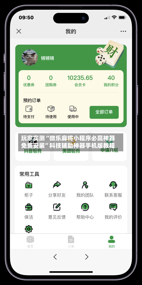 玩家实测“微乐麻将小程序必赢神器免费安装	”科技辅助神器手机版教程-第2张图片