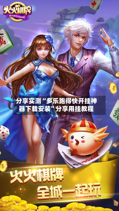分享实测“多乐跑得快开挂神器下载安装	”分享用挂教程-第2张图片