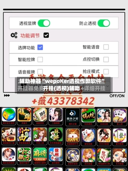 辅助神器“wepoKer透视作弊软件”开挂(透视)辅助