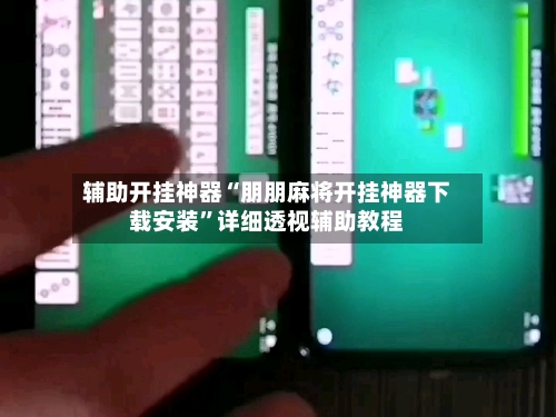 辅助开挂神器“朋朋麻将开挂神器下载安装”详细透视辅助教程-第3张图片