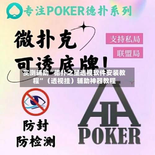 实测辅助“德扑之星透视软件安装教程”（透视挂）辅助神器教程-第3张图片