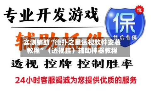 实测辅助“德扑之星透视软件安装教程”（透视挂）辅助神器教程-第2张图片