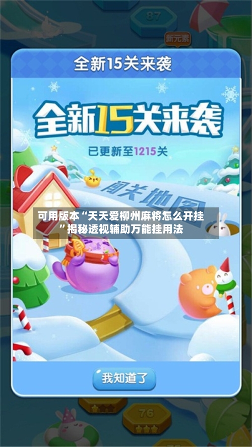 可用版本“天天爱柳州麻将怎么开挂”揭秘透视辅助万能挂用法-第3张图片