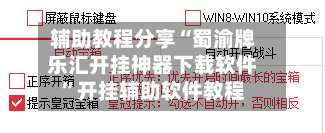 辅助教程分享“蜀渝牌乐汇开挂神器下载软件”开挂辅助软件教程-第3张图片