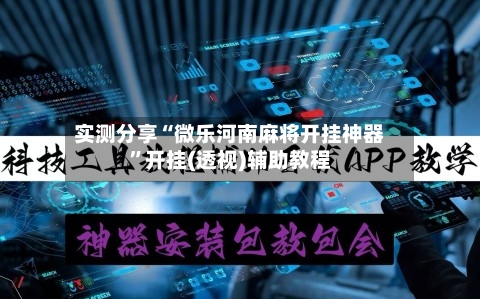 实测分享“微乐河南麻将开挂神器	”开挂(透视)辅助教程-第2张图片