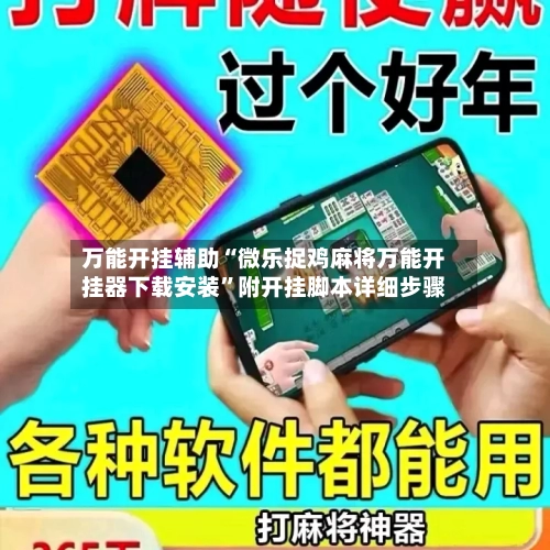 万能开挂辅助“微乐捉鸡麻将万能开挂器下载安装	”附开挂脚本详细步骤-第2张图片