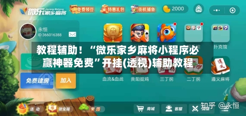 教程辅助！“微乐家乡麻将小程序必赢神器免费”开挂(透视)辅助教程-第3张图片