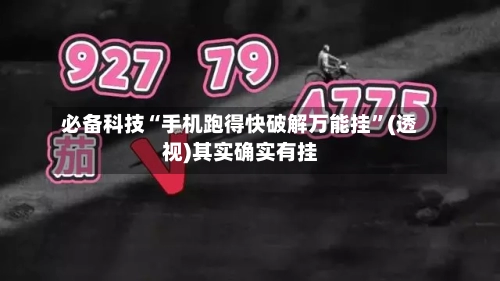 必备科技“手机跑得快破解万能挂”(透视)其实确实有挂-第2张图片