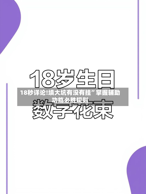 18秒详论!填大坑有没有挂”掌握辅助功能必胜规则-第2张图片