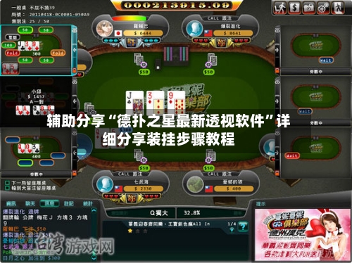辅助分享“德扑之星最新透视软件”详细分享装挂步骤教程-第2张图片