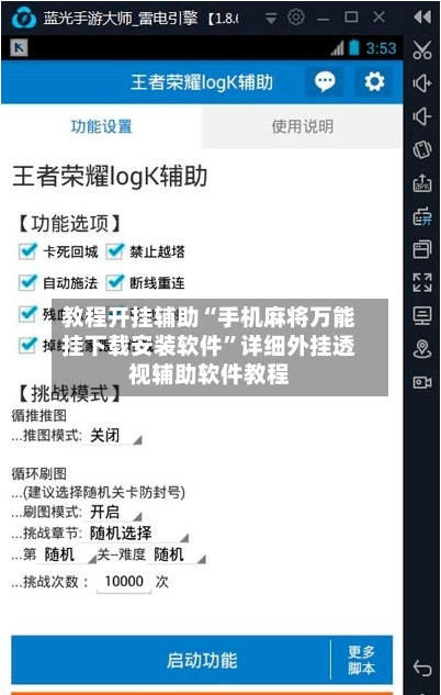 教程开挂辅助“手机麻将万能挂下载安装软件	”详细外挂透视辅助软件教程-第2张图片