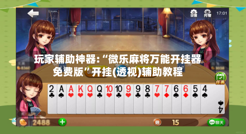 玩家辅助神器:“微乐麻将万能开挂器免费版”开挂(透视)辅助教程-第3张图片