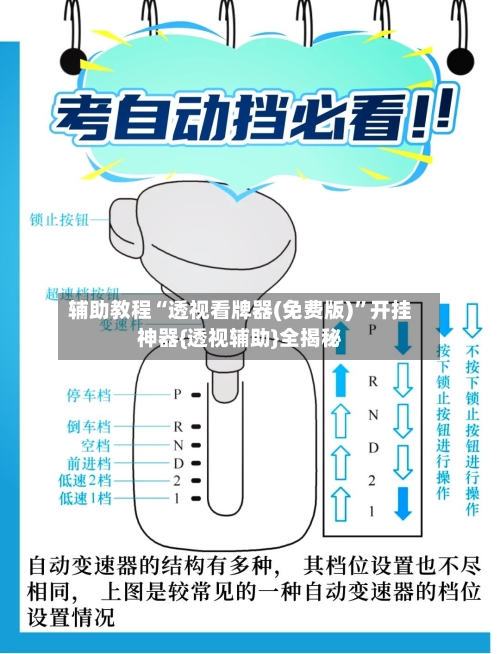 辅助教程“透视看牌器(免费版)”开挂神器{透视辅助}全揭秘-第2张图片