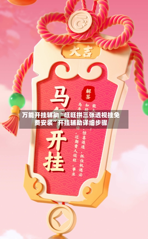 万能开挂辅助“旺旺拼三张透视挂免费安装”开挂辅助详细步骤