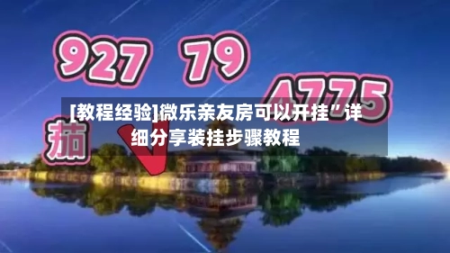 [教程经验]微乐亲友房可以开挂”详细分享装挂步骤教程-第2张图片