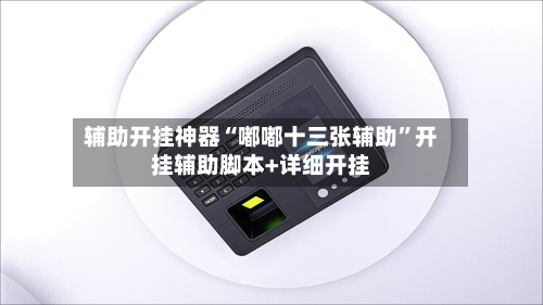 辅助开挂神器“嘟嘟十三张辅助”开挂辅助脚本+详细开挂-第3张图片