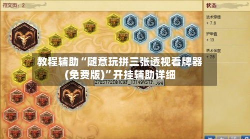 教程辅助“随意玩拼三张透视看牌器(免费版)”开挂辅助详细-第2张图片