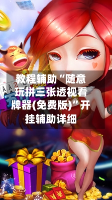 教程辅助“随意玩拼三张透视看牌器(免费版)”开挂辅助详细-第3张图片