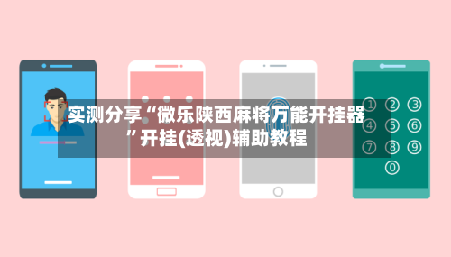 实测分享“微乐陕西麻将万能开挂器”开挂(透视)辅助教程-第3张图片